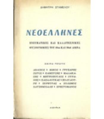 ΝΕΟΕΛΛΗΝΕΣ